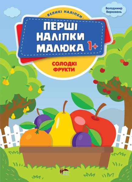 Фото Перші наліпки для малят. Солодкі фрукти