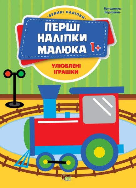 Фото Перші наліпки для малят. Улюблені іграшки