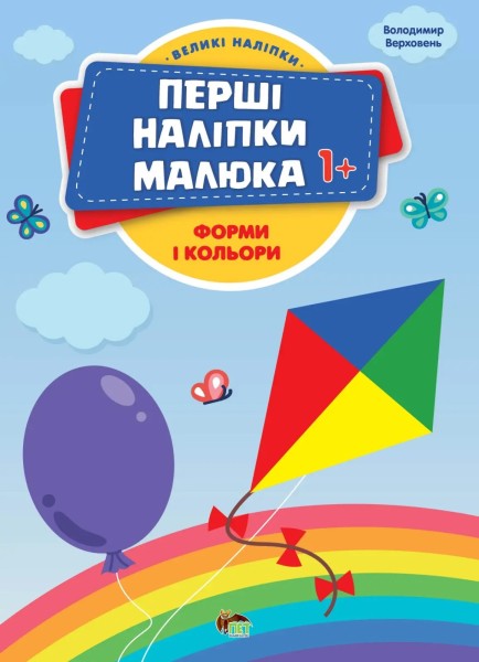 Фото Перші наліпки для малят. Форми і кольори