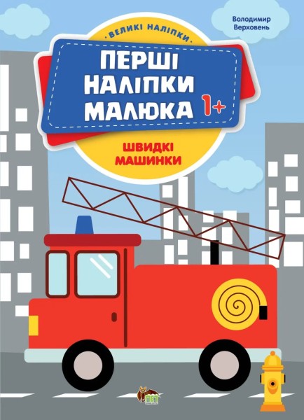 Фото Перші наліпки для малят. Швидкі машинки