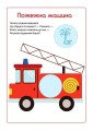 Фото Перші наліпки для малят. Швидкі машинки 3