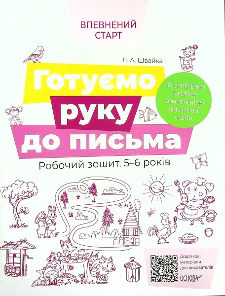 Фото Готуємо руку до письма. Робочий зошит. 5-6 років