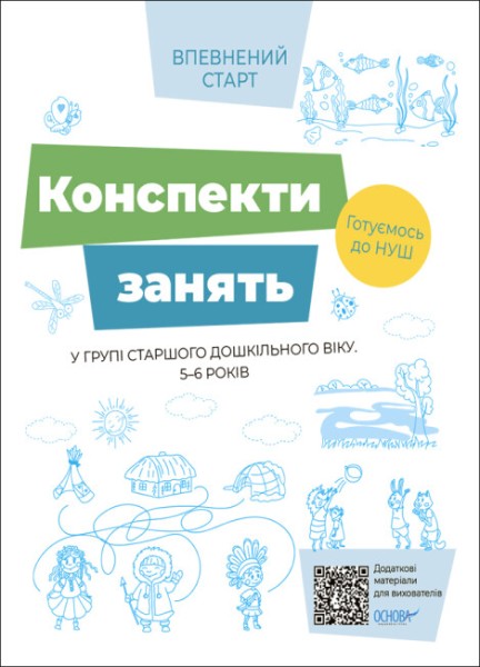 Фото Конспекти занять в групі старшого дошкільного віку. 5–6 років