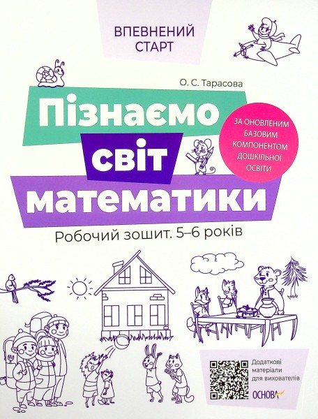 Фото Пізнаємо світ математики. Робочий зошит. 5-6 років