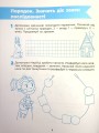 Фото Пізнаємо світ математики. Робочий зошит. 5-6 років 9