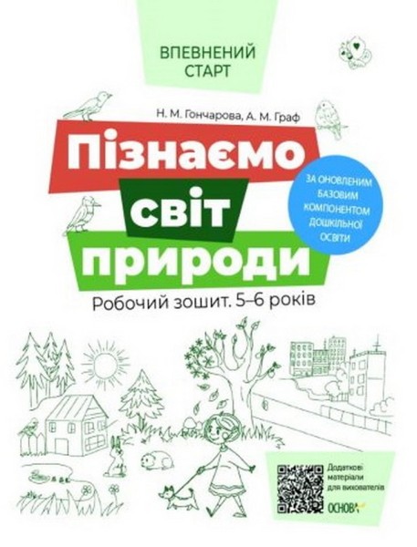 Фото Пізнаємо світ природи. Робочий зошит. 5-6 років