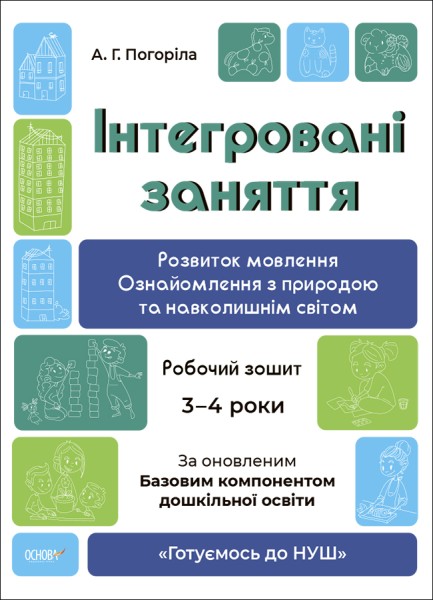 Фото Розвиток мовлення. Ознайомлення з природою та навколишнім світом. Робочий зошит. 3-4 роки