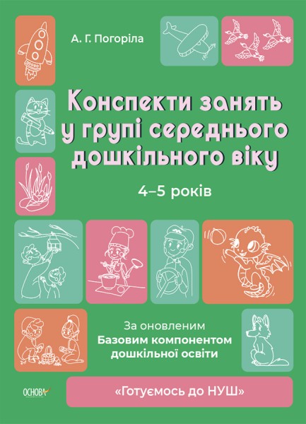 Фото Конспекти занять в групі середнього дошкільного віку. 4-5 років