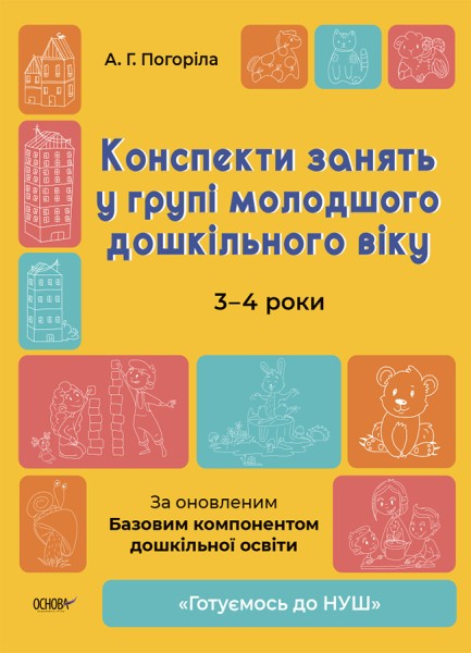 Фото Конспекти занять у групі молодшого дошкільного віку. 3-4 роки