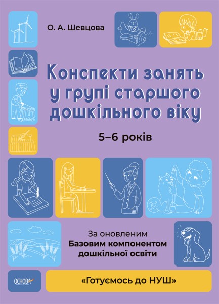 Фото Конспекти занять у групі старшого дошкільного віку. 5-6 років