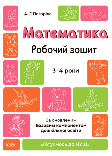 Фото Математика. Робочий зошит. 3-4 роки