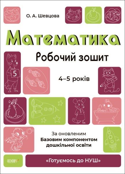 Фото Математика. Робочий зошит. 4-5 років