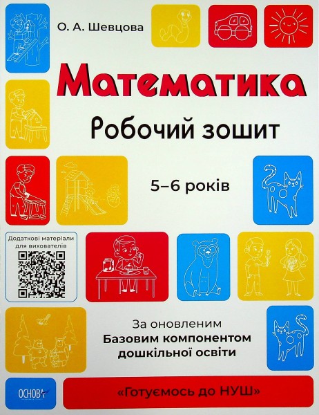 Фото Математика. Робочий зошит. 5-6 років