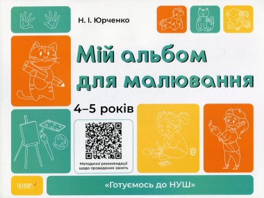 Фото Мій альбом для малювання. 4-5 років