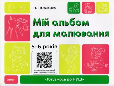 Фото Мій альбом для малювання. 5-6 років