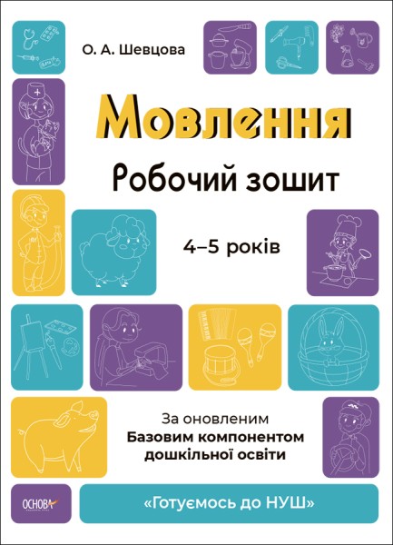 Фото Мовлення. Робочий зошит. 4-5 років
