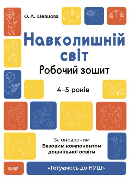 Фото Навколишній світ. Робочий зошит. 4-5 років