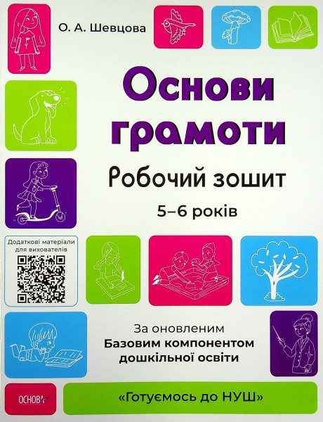 Фото Основи грамоти. Робочий зошит. 5-6 років