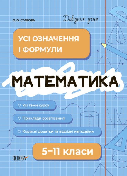 Фото Математика. Усі означення і формули. 5-11 класи