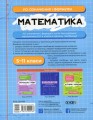 Фото Математика. Усі означення і формули. 5-11 класи 2