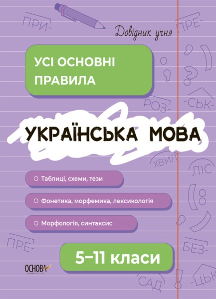 Фото Українська мова. Усі основні правила. 5-11 класи