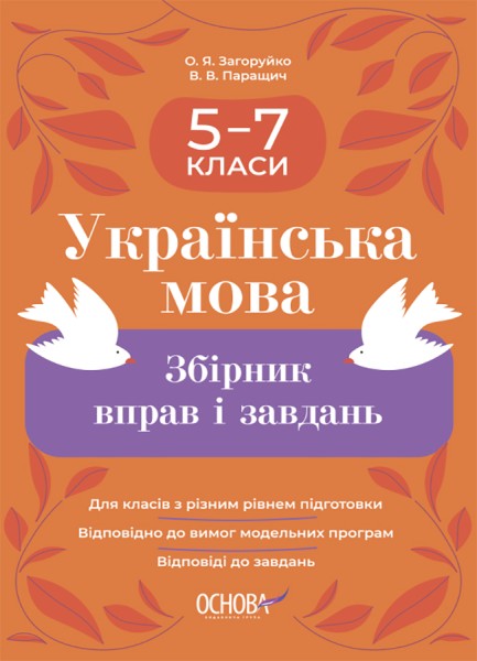 Фото Українська мова. Збірник вправ і завдань. 5–7 класи
