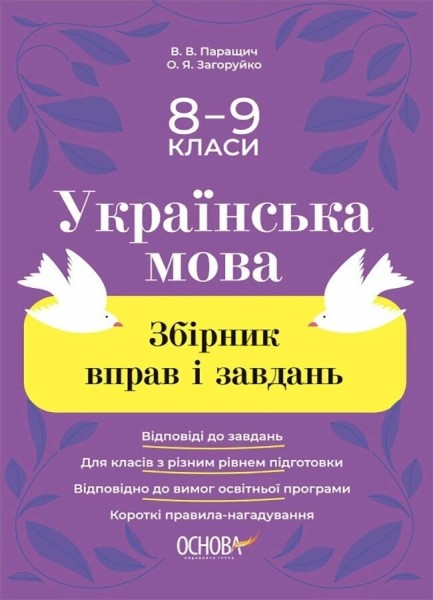 Фото Українська мова. Збірник вправ і завдань. 8-9 класи