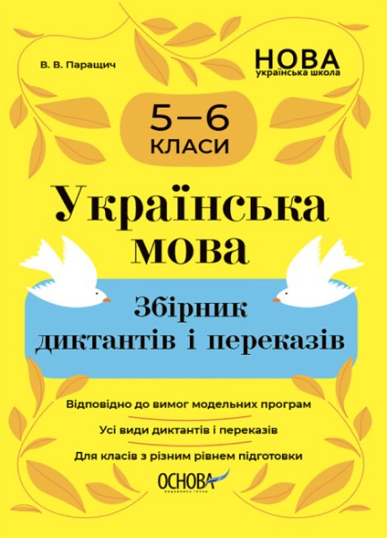Фото Українська мова. Збірник диктантів і переказів. 5-6 класи