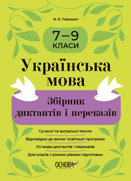 Фото Українська мова. Збірник диктантів і переказів. 7-9 класи