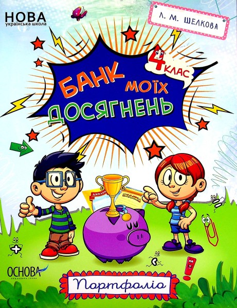 Фото Банк моїх досягнень. Портфоліо. 4 клас