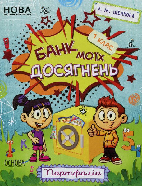 Фото Банк моїх досягнень. Портфоліо. 1 клас