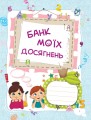 Фото Банк моїх досягнень. Портфоліо. 1 клас 3
