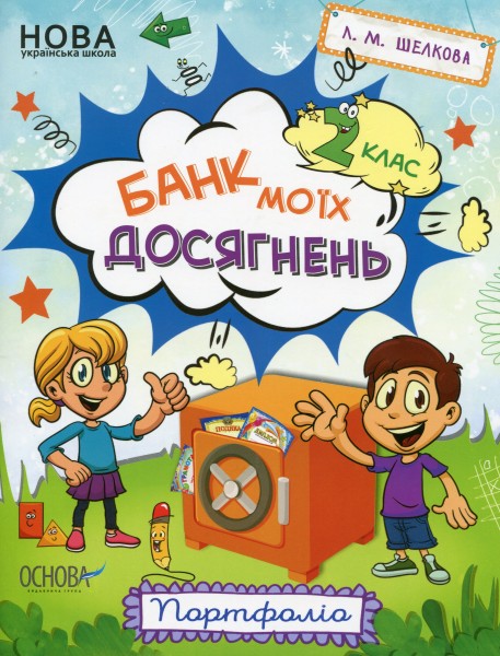 Фото Банк моїх досягнень. Портфоліо. 2 клас