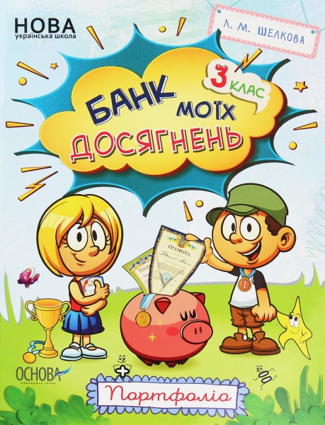 Фото Банк моїх досягнень. Портфоліо. 3 клас