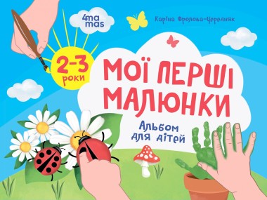 Фото Мої перші малюнки. Альбом для дітей. 2–3 роки