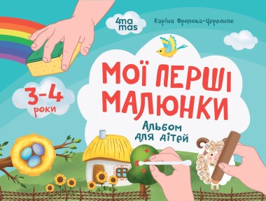Фото Мої перші малюнки. Альбом для дітей. 3-4 роки