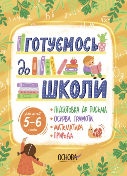 Фото Готуємось до школи. 5-6 років