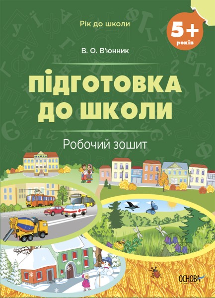 Фото Підготовка до школи. 5+ років. Робочий зошит