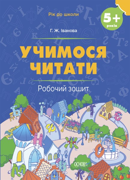 Фото Учимося читати. 5+ років. Робочий зошит