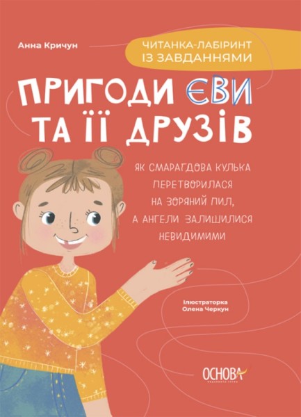Фото Пригоди Єви та її друзів. Читанка-лабіринт із завданнями