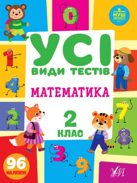 Фото Усі види тестів. Математика. 2 клас