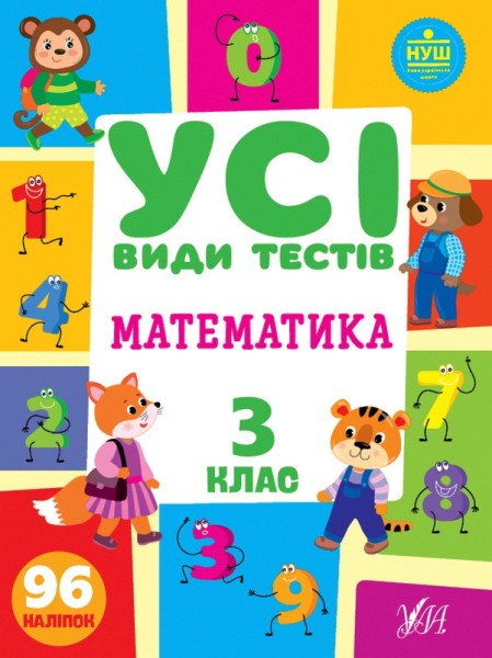 Фото Усі види тестів. Математика. 3 клас