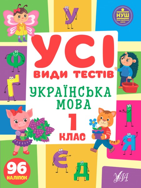 Фото Усі види тестів. Українська мова. 1 клас