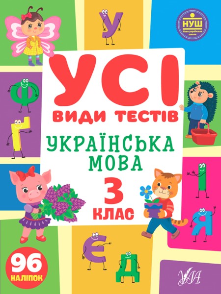 Фото Усі види тестів. Українська мова. 3 клас