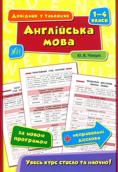Фото Довідник у таблицях. Англійська мова. 1–4 класи