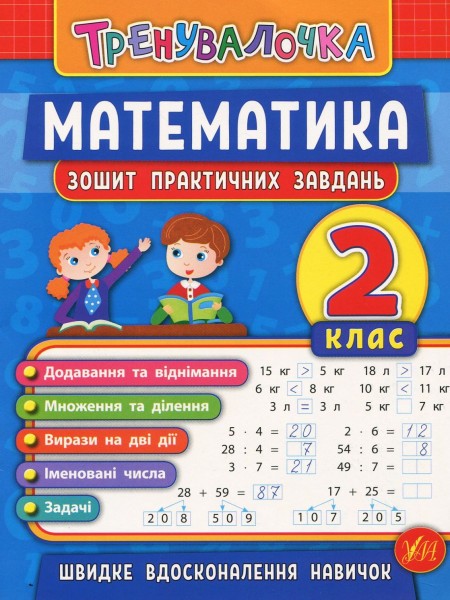 Фото Тренувалочка. Математика. 2 клас. Зошит практичних завдань