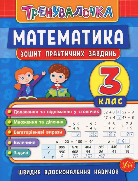 Фото Тренувалочка. Математика. 3 клас. Зошит практичних завдань