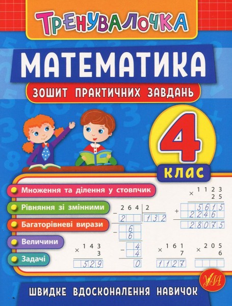 Фото Тренувалочка. Математика. 4 клас. Зошит практичних завдань