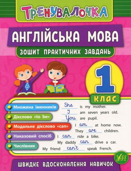 Фото Тренувалочка. Англійська мова. 1 клас. Зошит практичних завдань