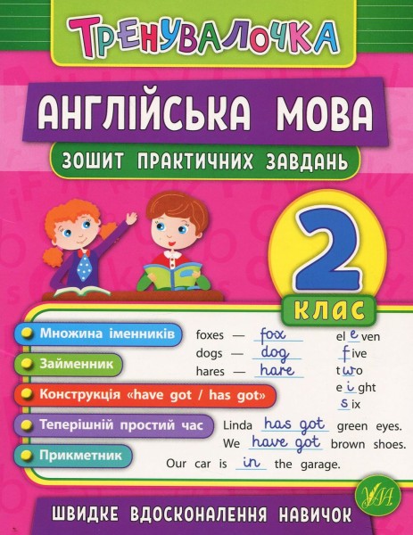 Фото Тренувалочка. Англійська мова. 2 клас. Зошит практичних завдань